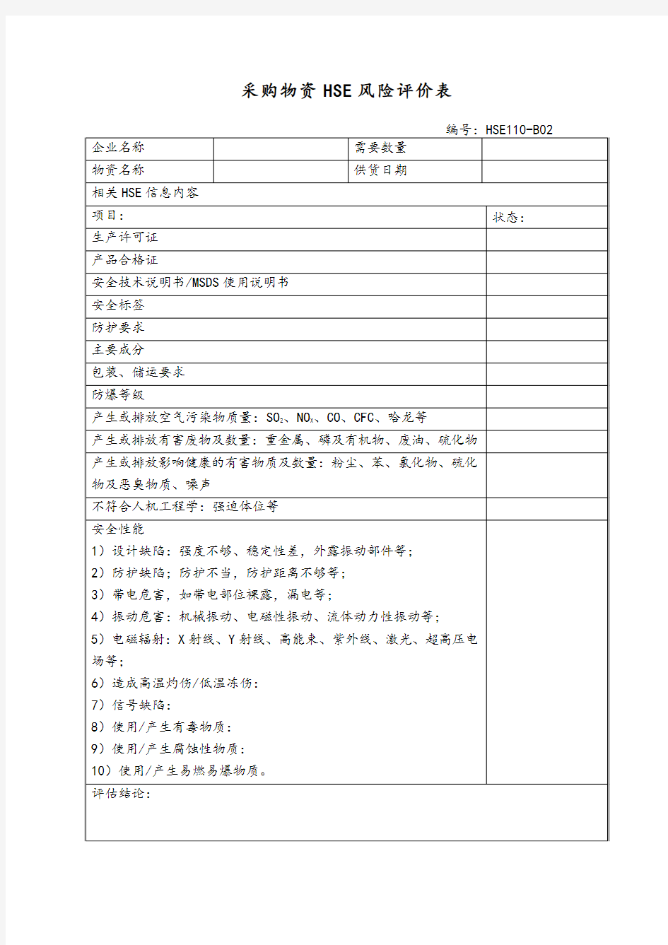 采购物资HSE风险评价表