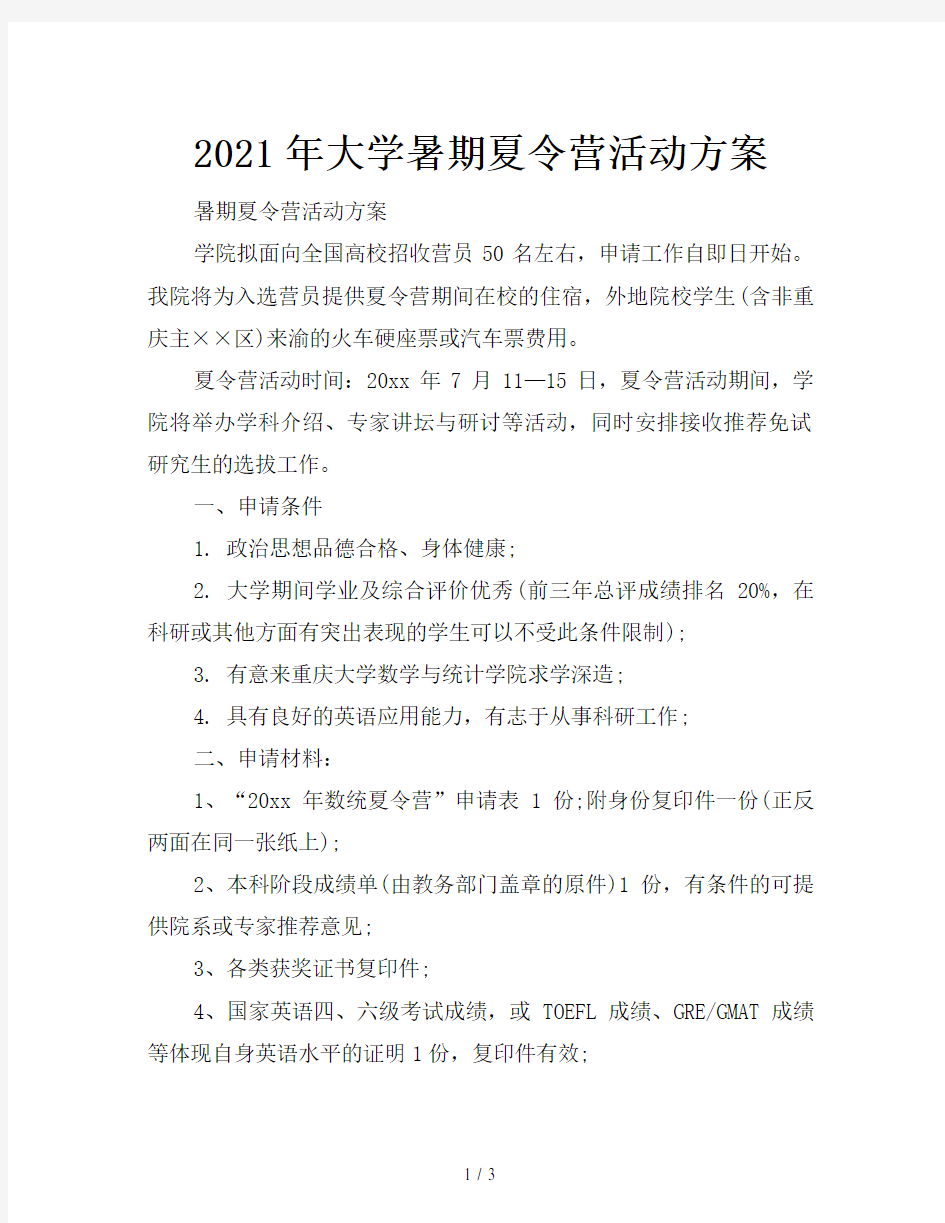 2021年大学暑期夏令营活动方案