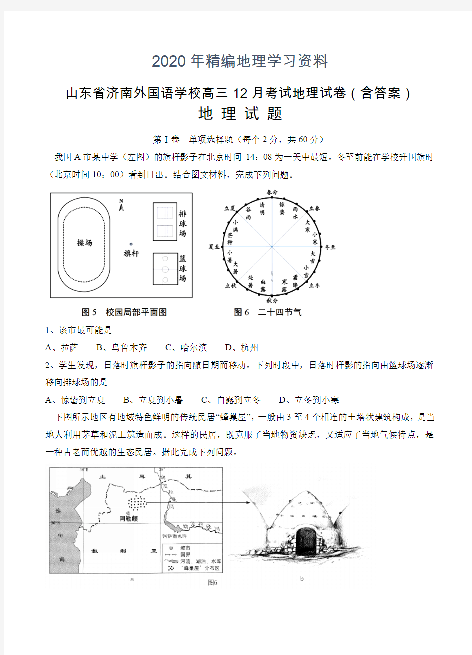 2020年山东省济南外国语学校高三12月考试地理试卷(含答案)