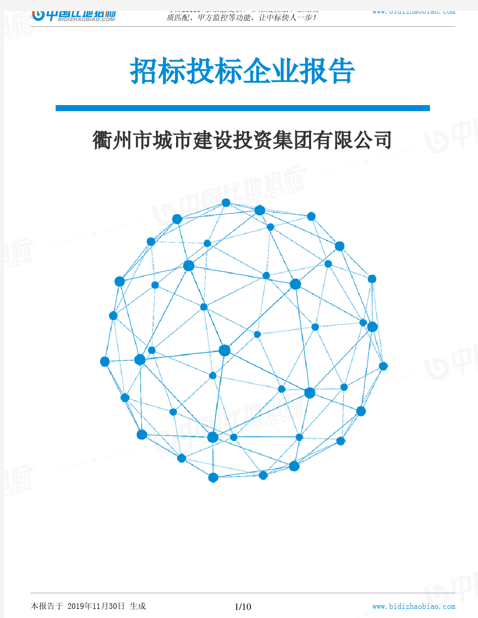 衢州市城市建设投资集团有限公司-招投标数据分析报告