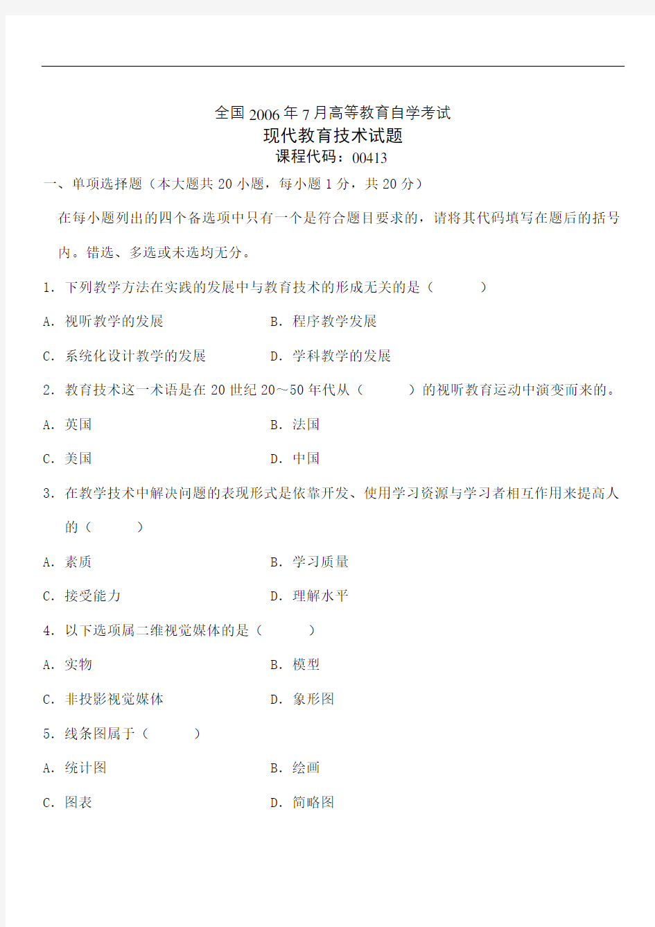 全国高等教育自学考试现代教育技术试题历年试卷