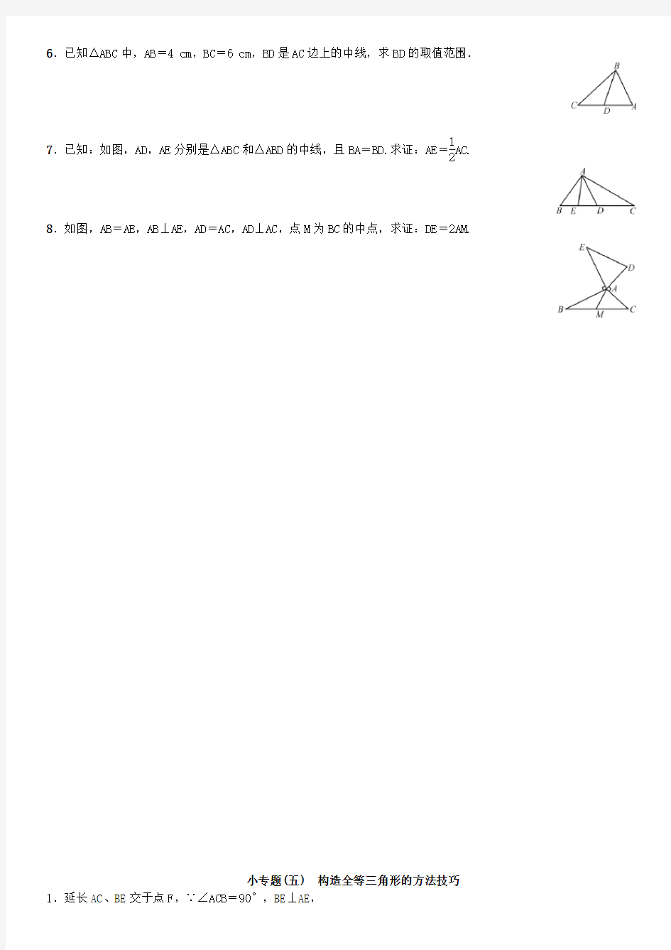 八年级数学上册小专题五构造全等三角形的方法技巧选做练习新版新人教版Word版