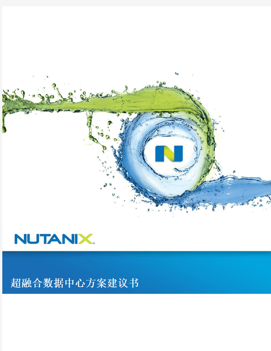 Nutanix超融合方案建议书模板