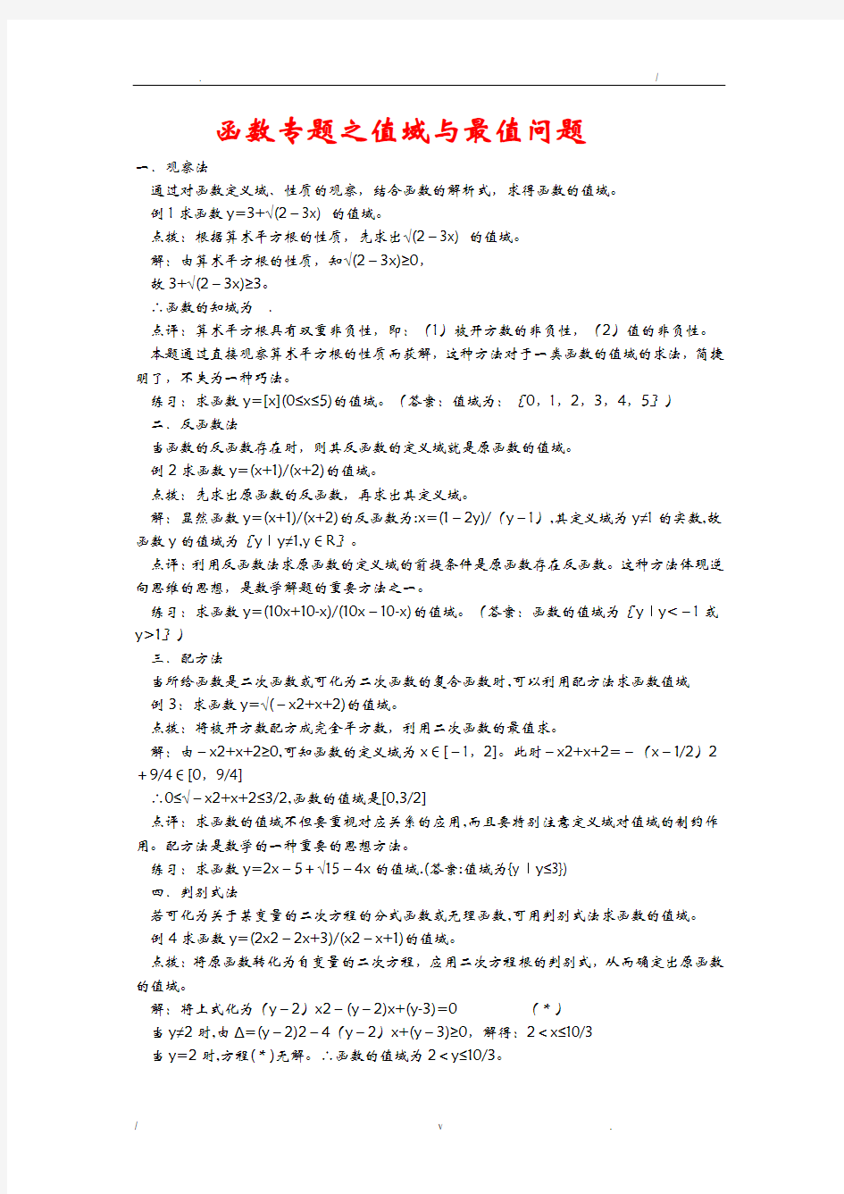 高考求函数值域及最值得方法及例题,训练题