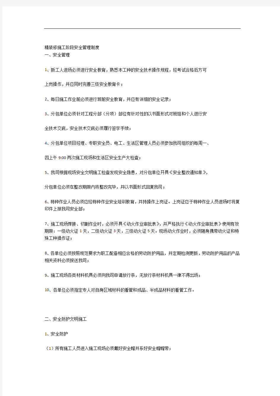 精装修施工阶段安全管理制度