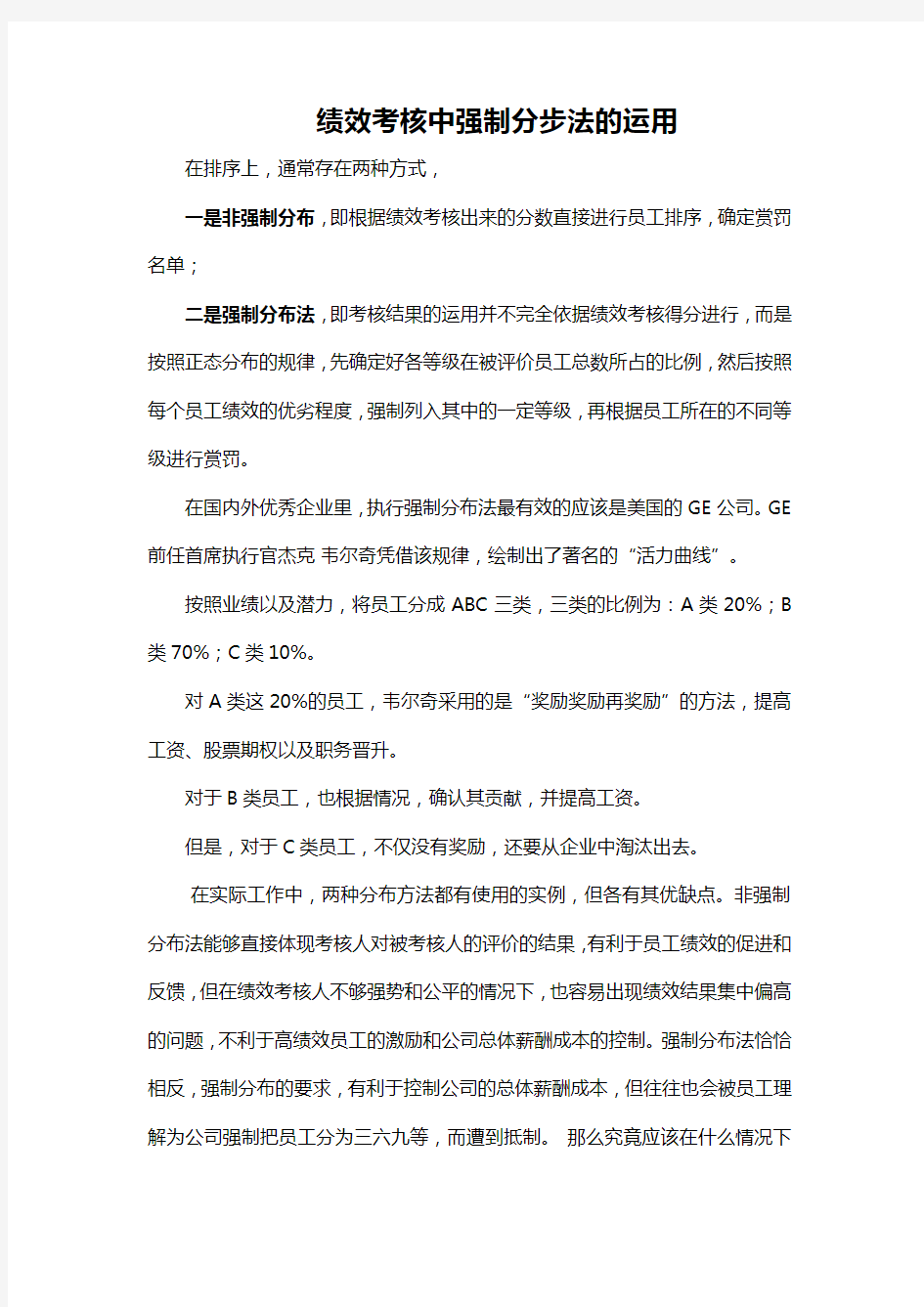 绩效考核中强制分布法的运用