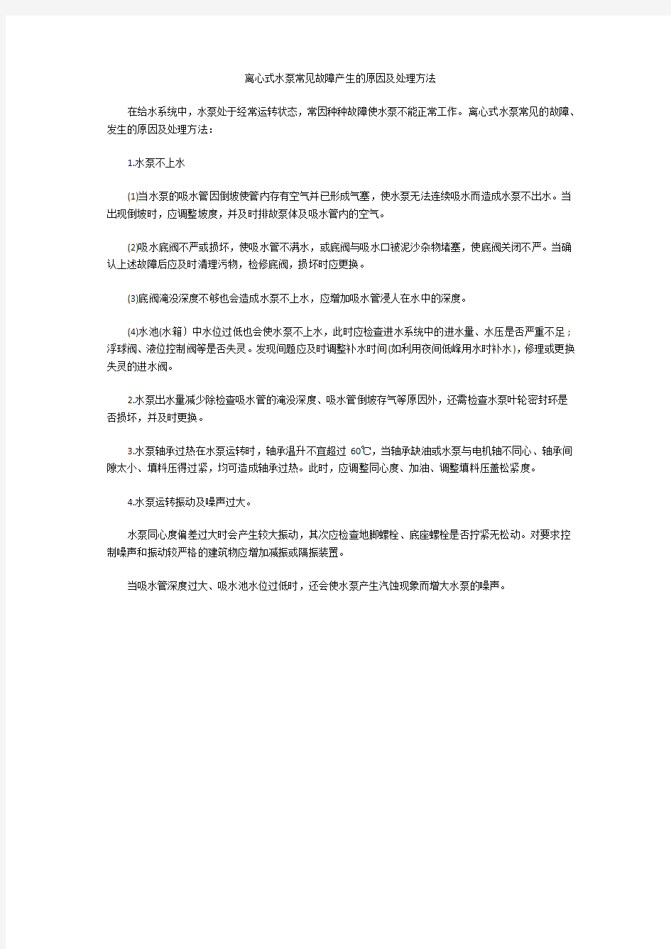 离心式水泵常见故障产生的原因及处理方法