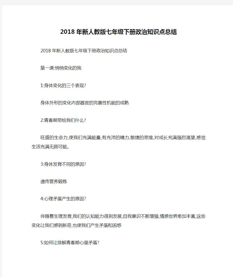 2018年新人教版七年级下册政治知识点总结