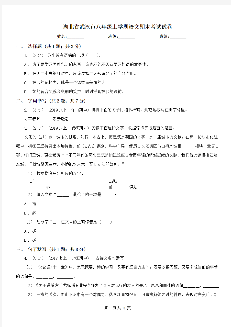 湖北省武汉市八年级上学期语文期末考试试卷