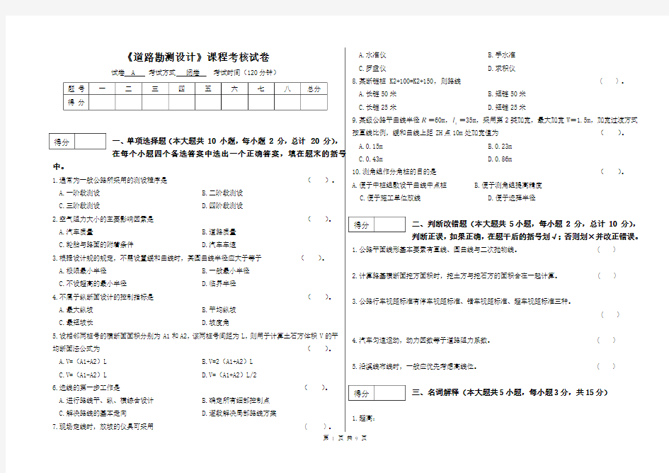 道路勘测设计期末试卷(含问题详解)