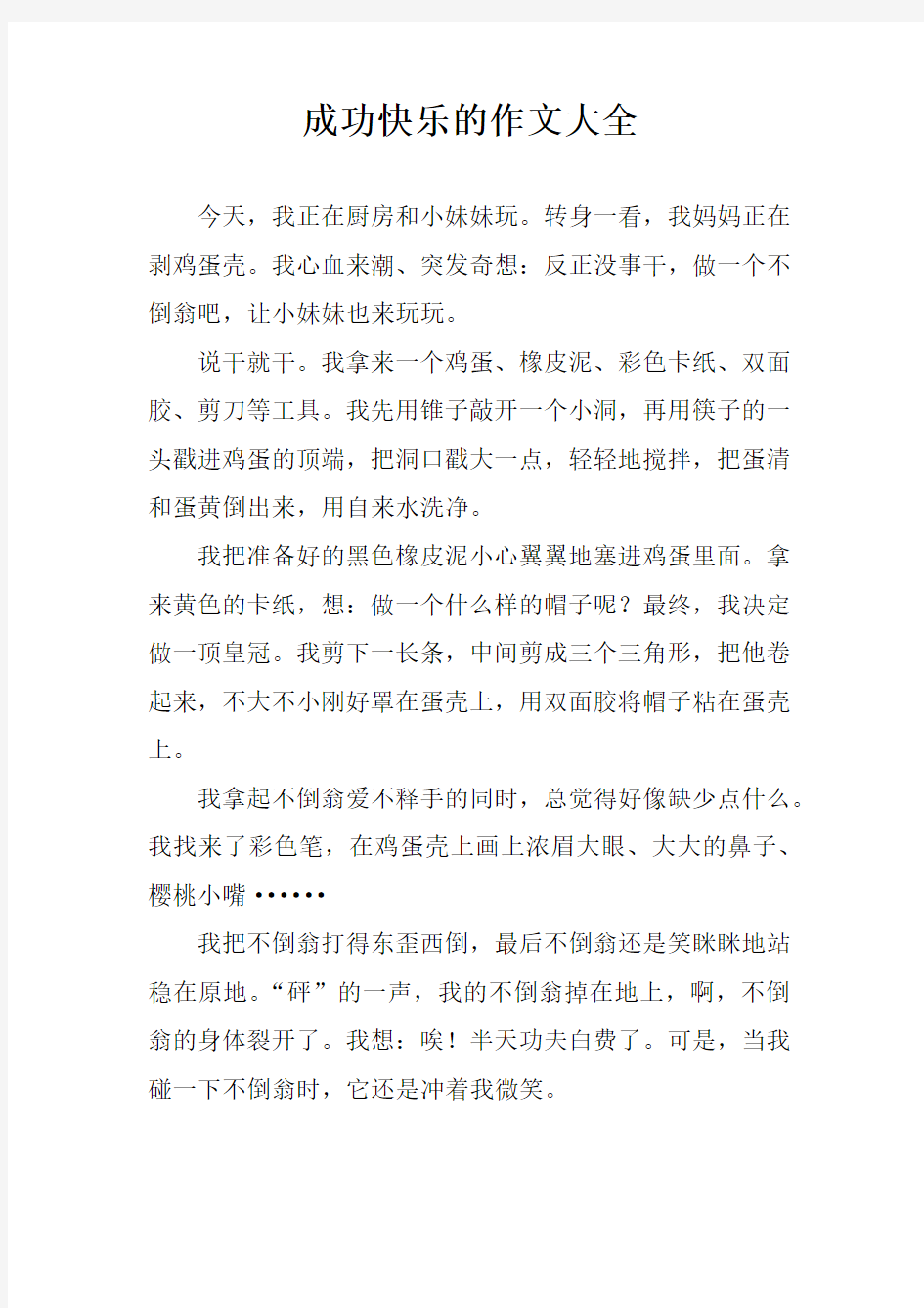 成功快乐的作文大全