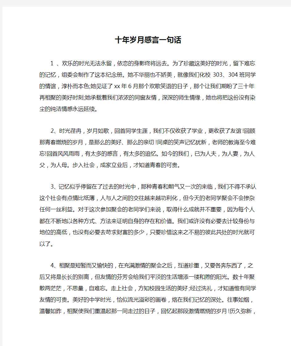 十年岁月感言一句话