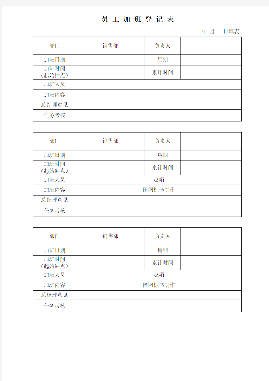 员工加班登记表