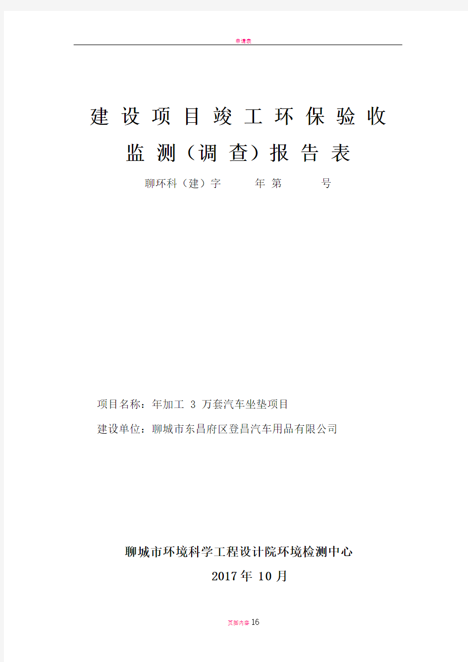 建设项目竣工环保验收监测调查报告表