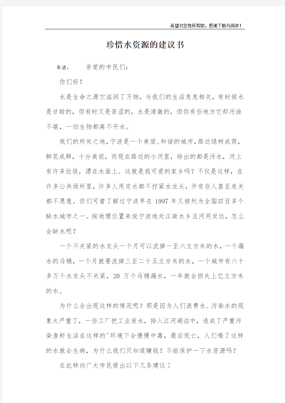 珍惜水资源的建议书 