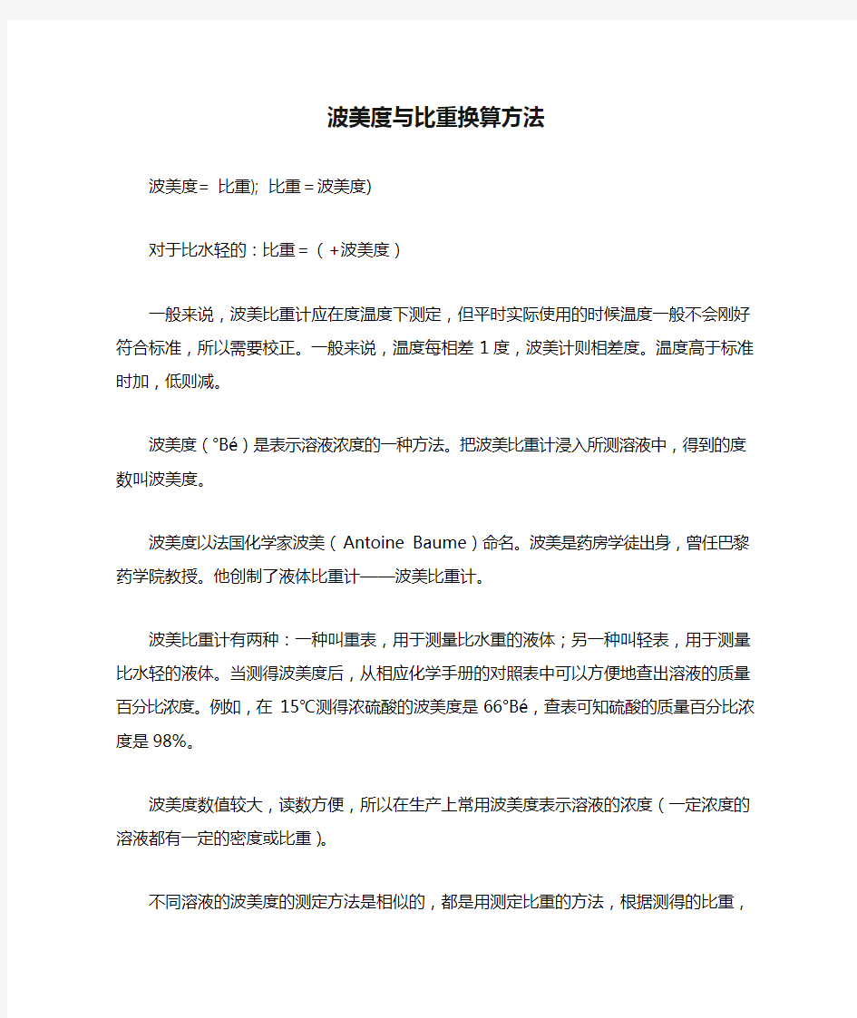 波美度与比重换算方法及密度波美换算表