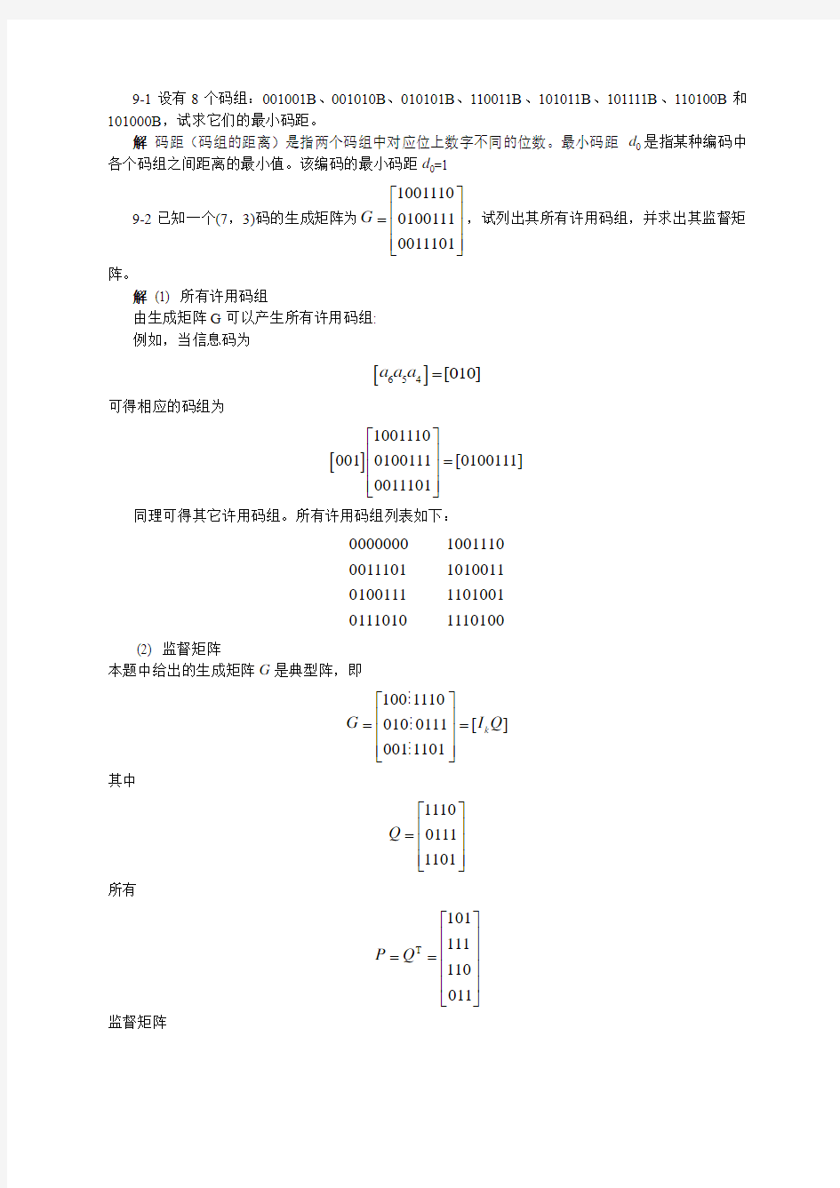 通信原理(陈启兴版) 第9章作业和思考题参考答案