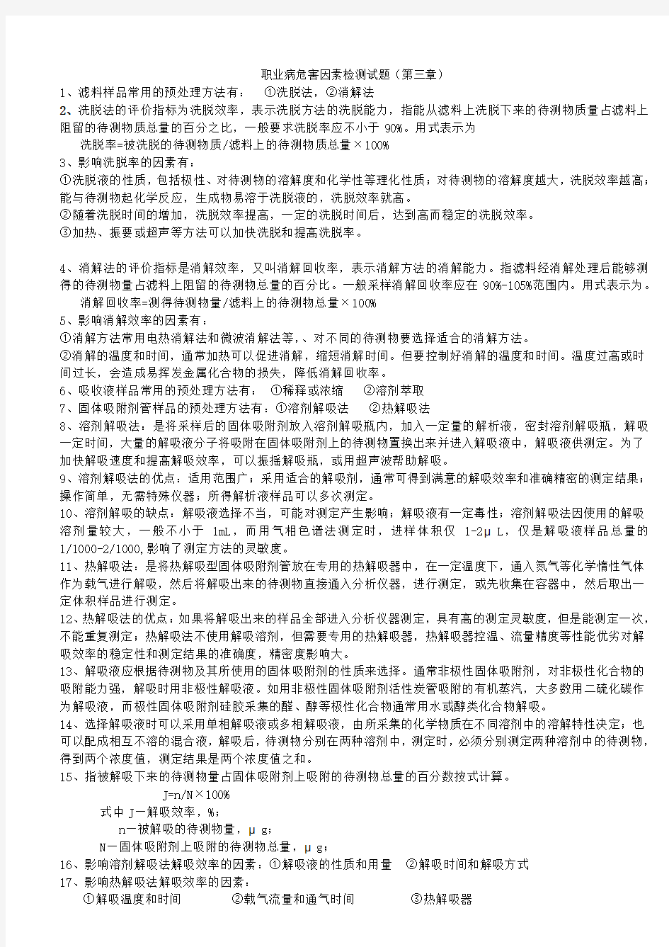 职业病危害因素检测第三章试题