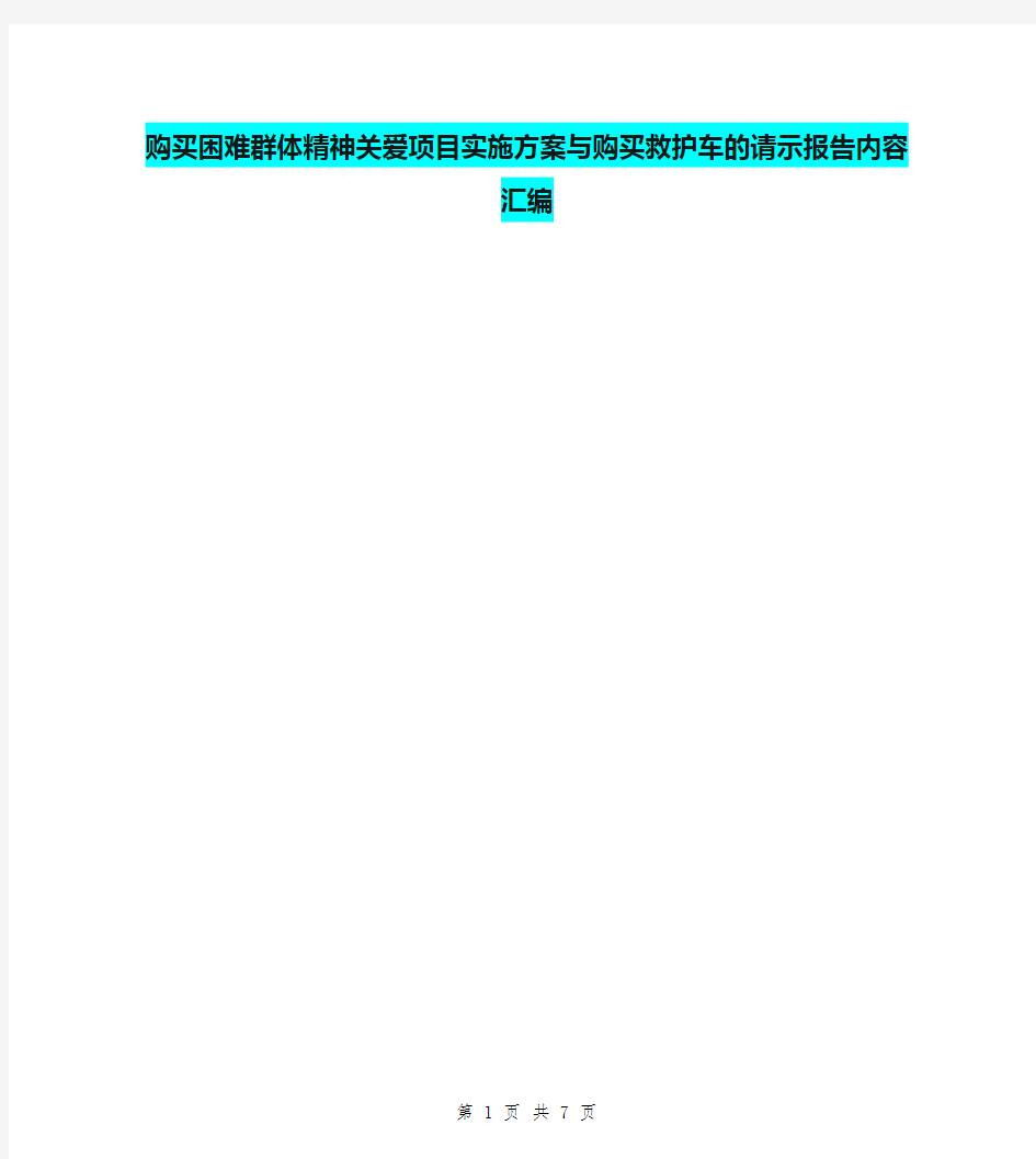购买困难群体精神关爱项目实施方案与购买救护车的请示报告内容汇编