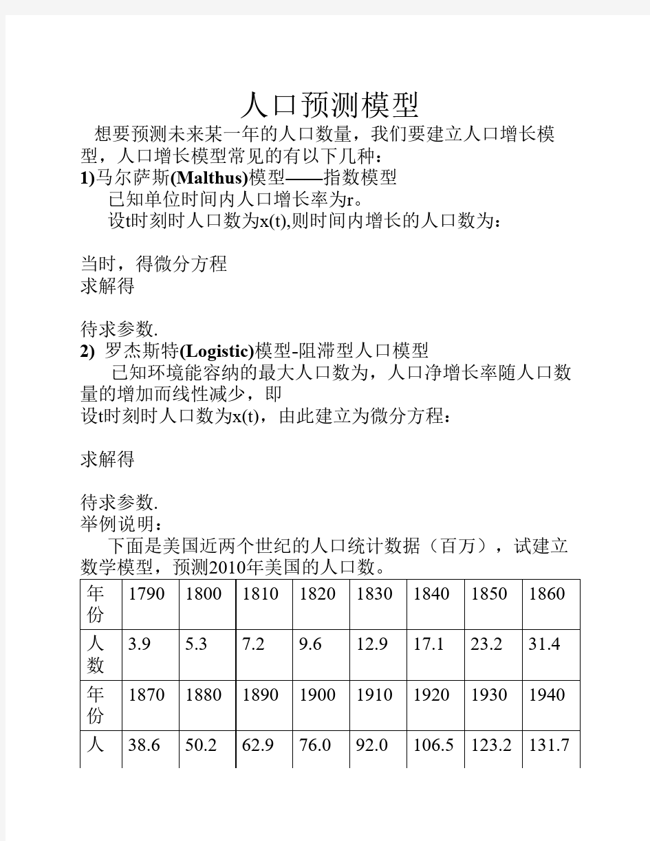 人口预测模型1