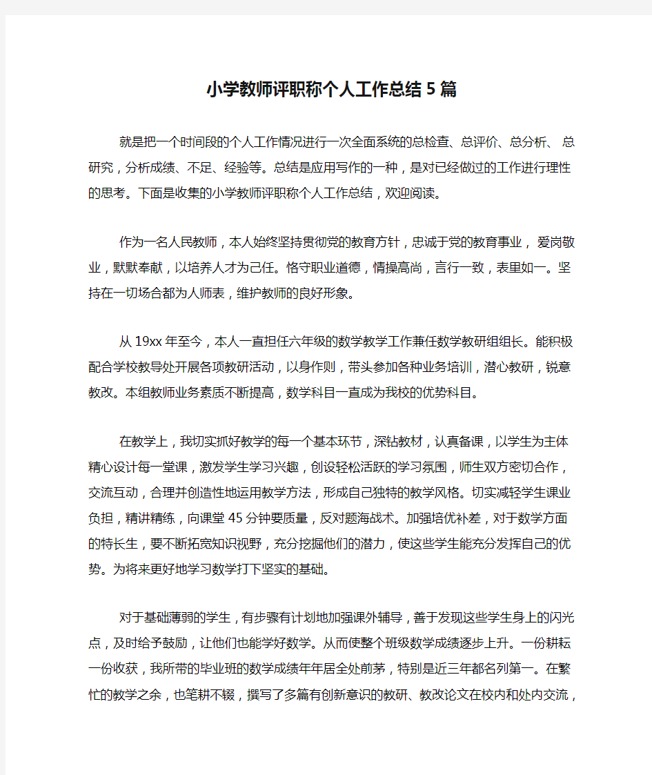 2020年小学教师评职称个人工作总结5篇