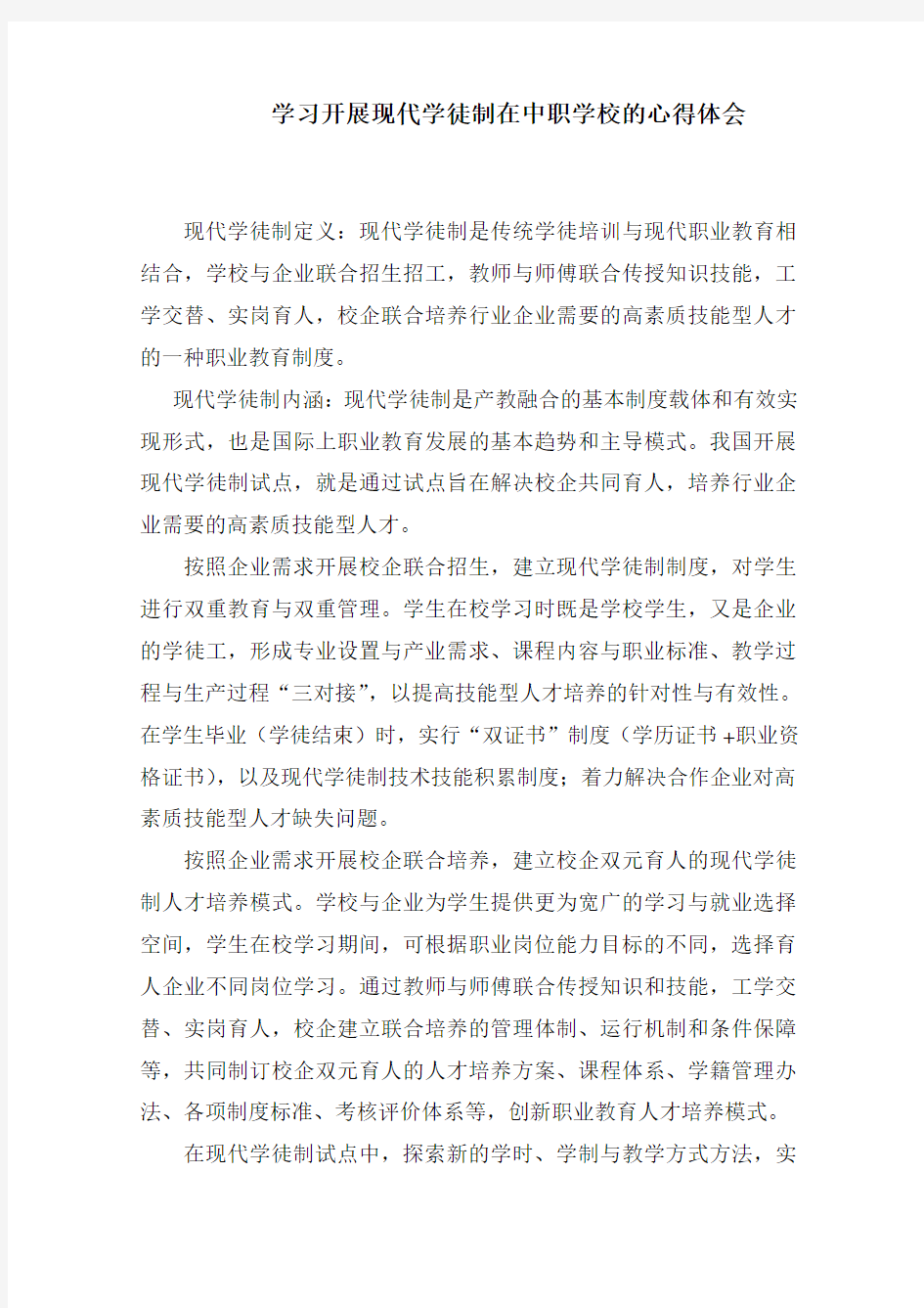 (完整word版)学习开展现代学徒制在中职学校的心得体会