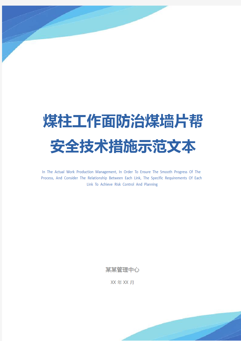 煤柱工作面防治煤墙片帮安全技术措施示范文本