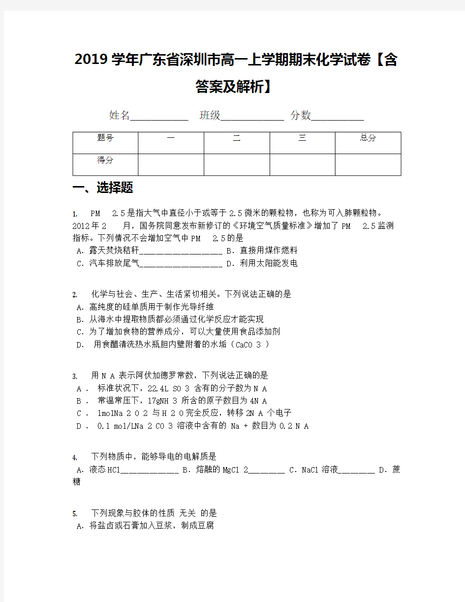 2019学年广东省深圳市高一上学期期末化学试卷【含答案及解析】