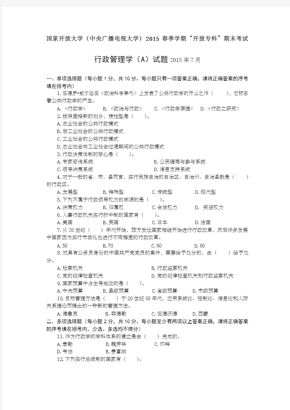 行政管理学A月试题及参考答案