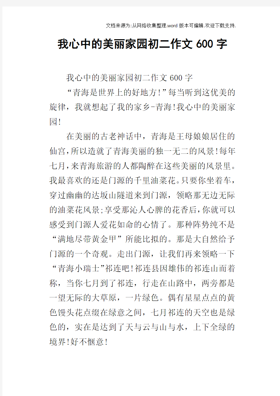 我心中的美丽家园初二作文600字