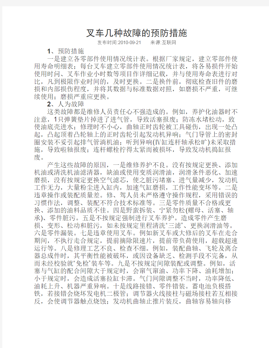 叉车几种故障的预防措施