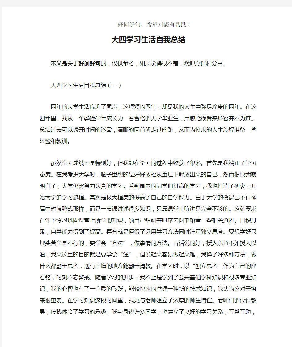 大四学习生活自我总结