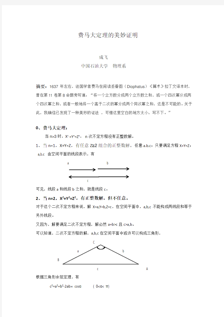 费马大定理的美妙证明