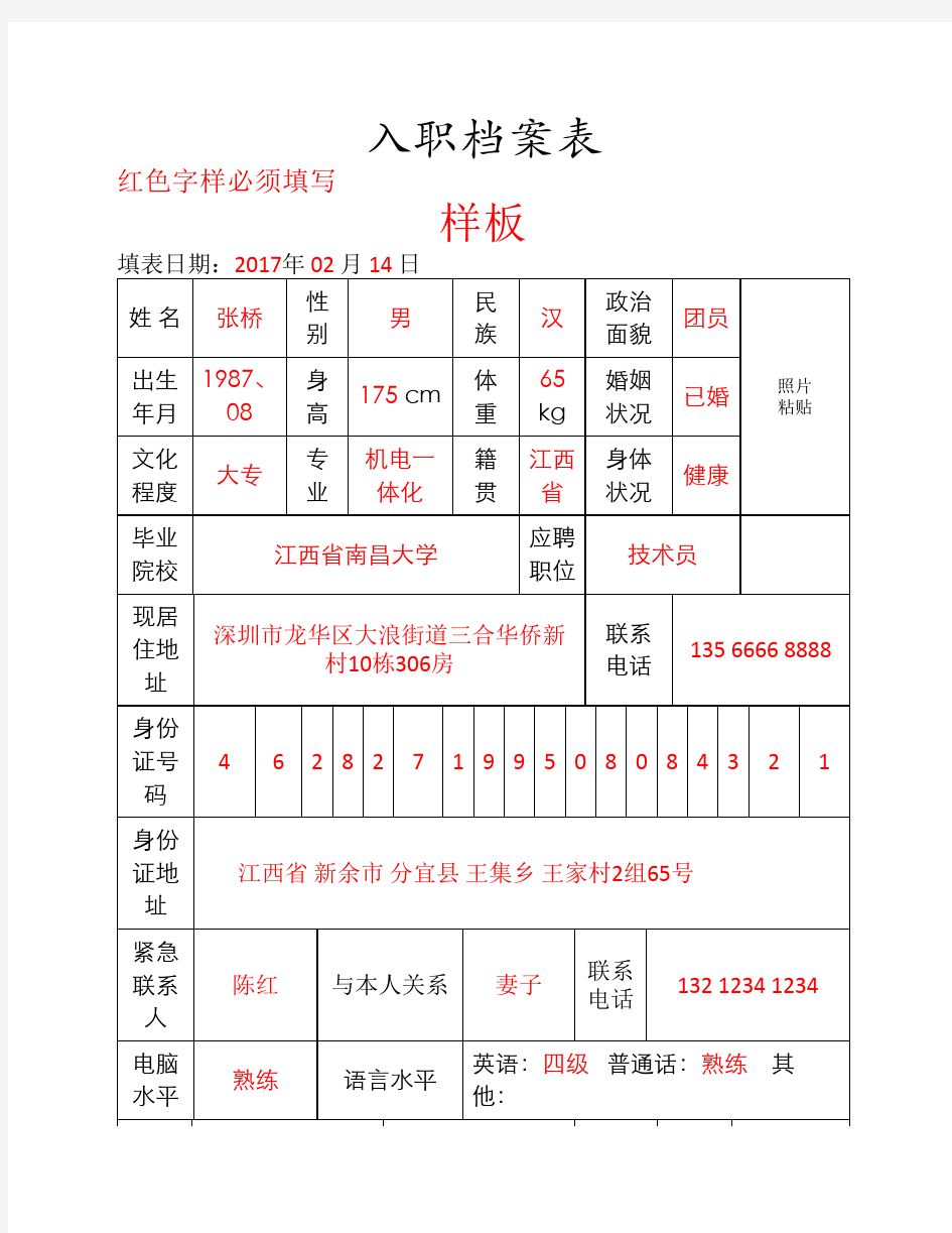 入职档案表样板表