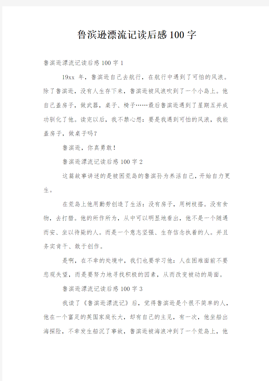 鲁滨逊漂流记读后感100字