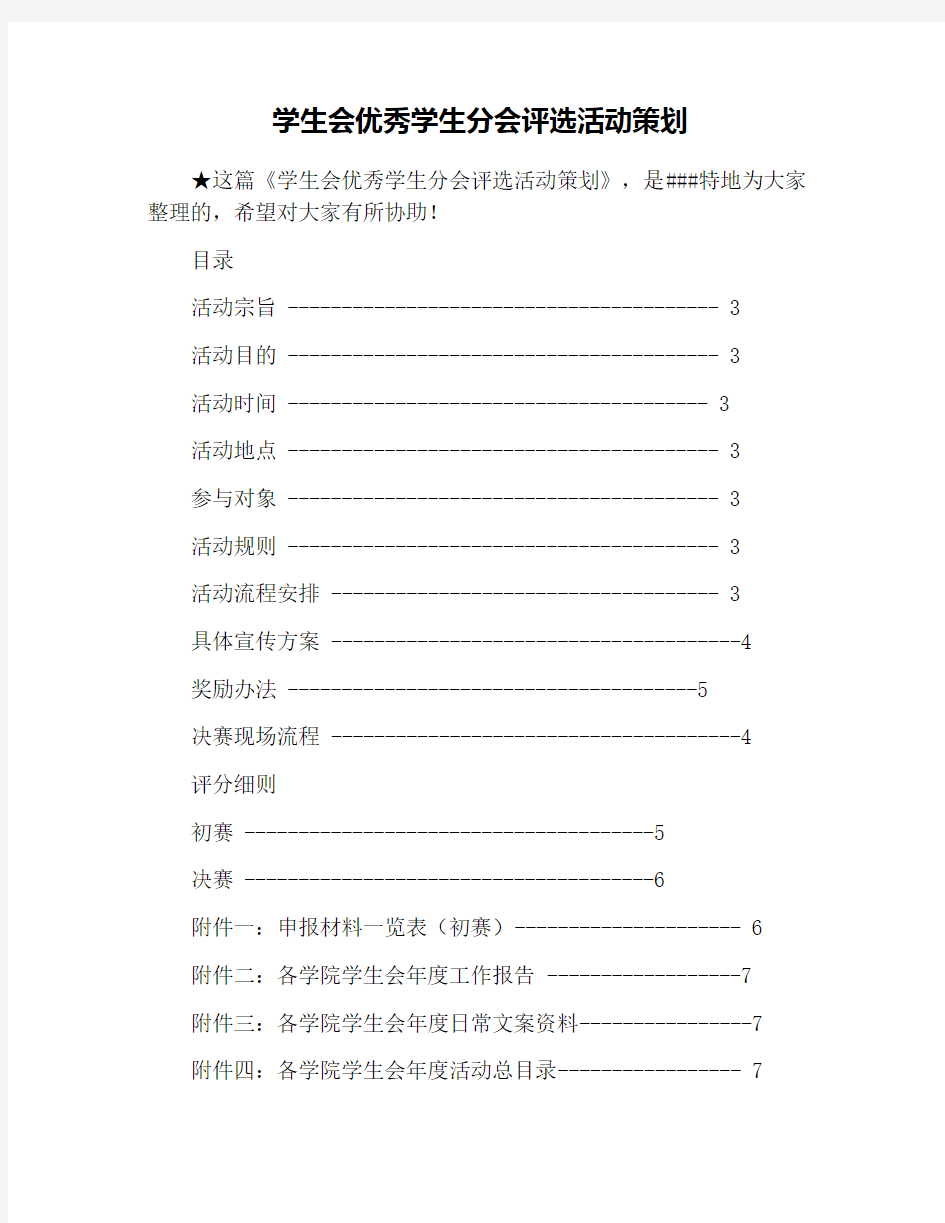 学生会优秀学生分会评选活动策划