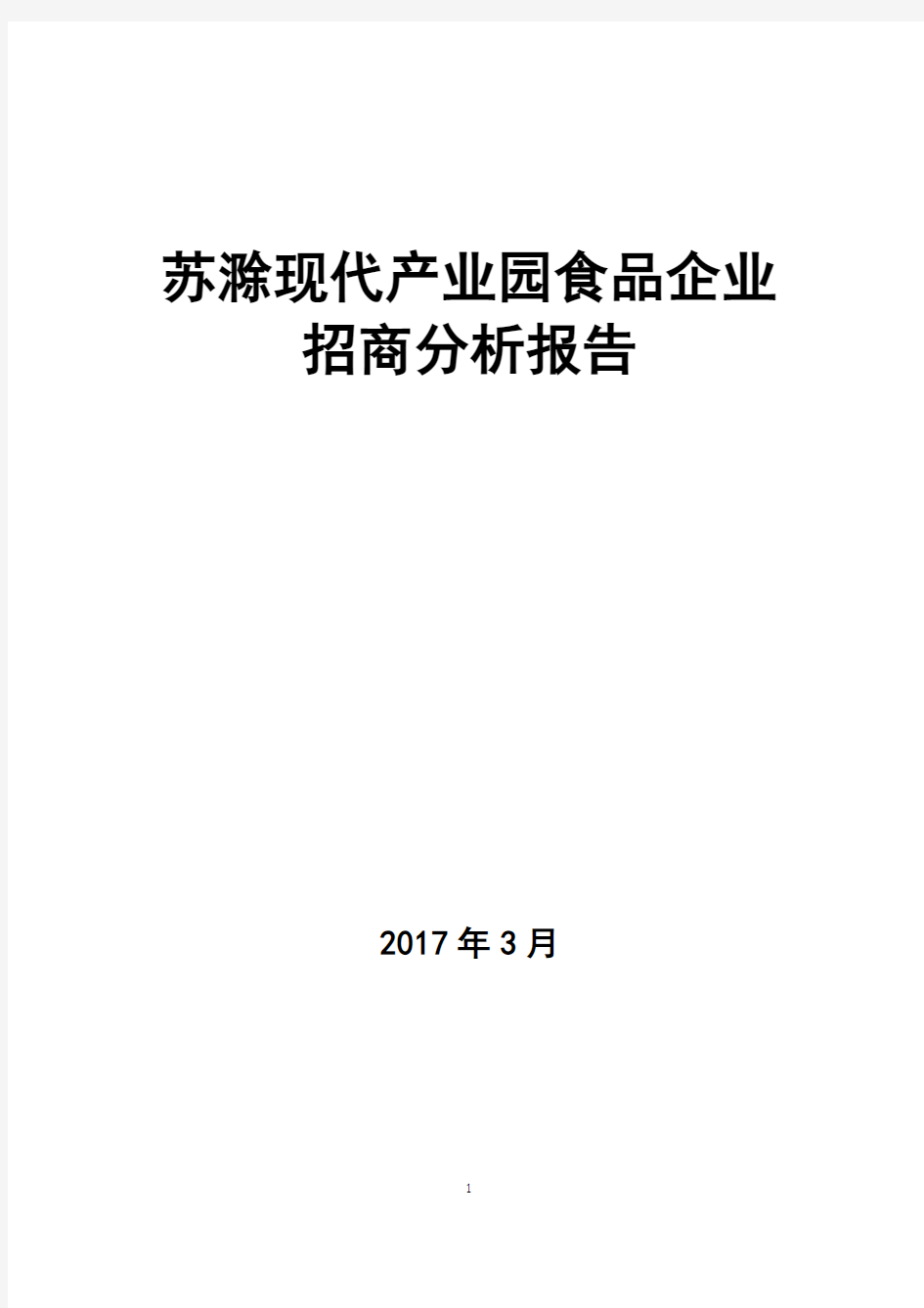 苏滁现代产业园食品企业招商分析报告