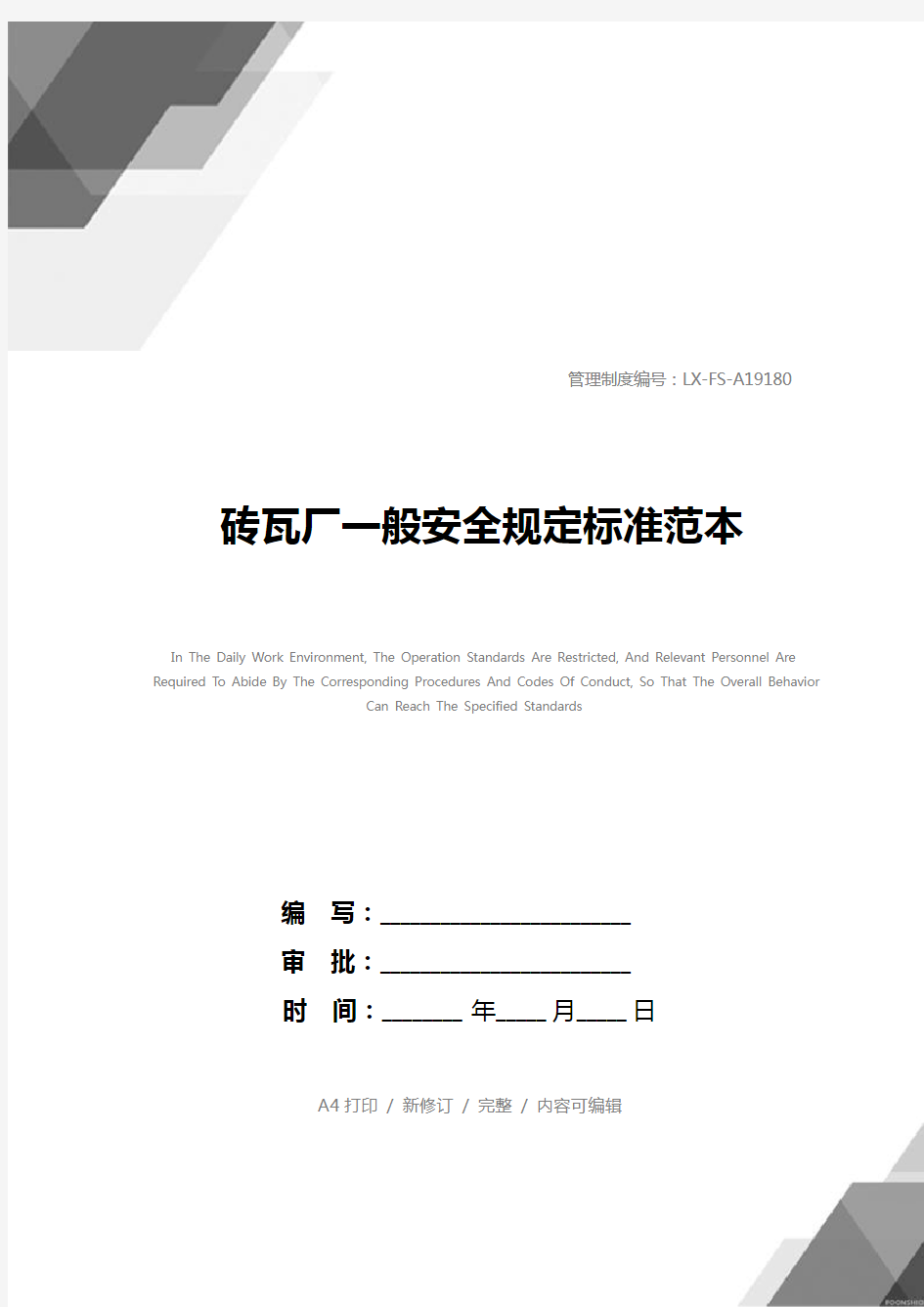 砖瓦厂一般安全规定标准范本