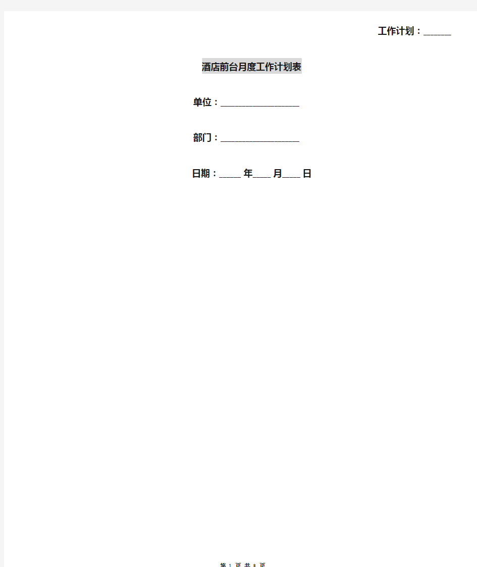酒店前台月度工作计划表