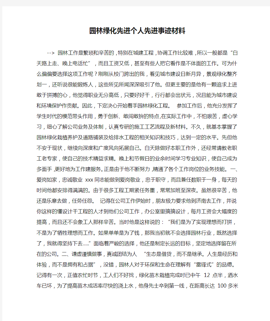 园林绿化先进个人先进事迹材料