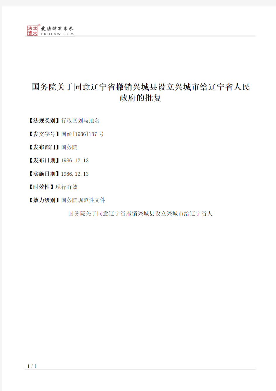 国务院关于同意辽宁省撤销兴城县设立兴城市给辽宁省人民政府的批复