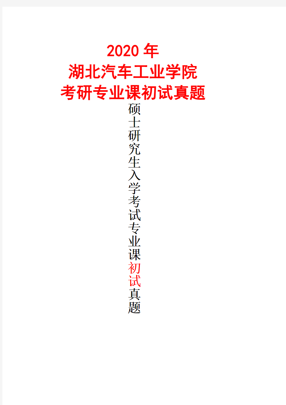 湖北汽车工业学院807材料工程基础试题A2020年考研真题