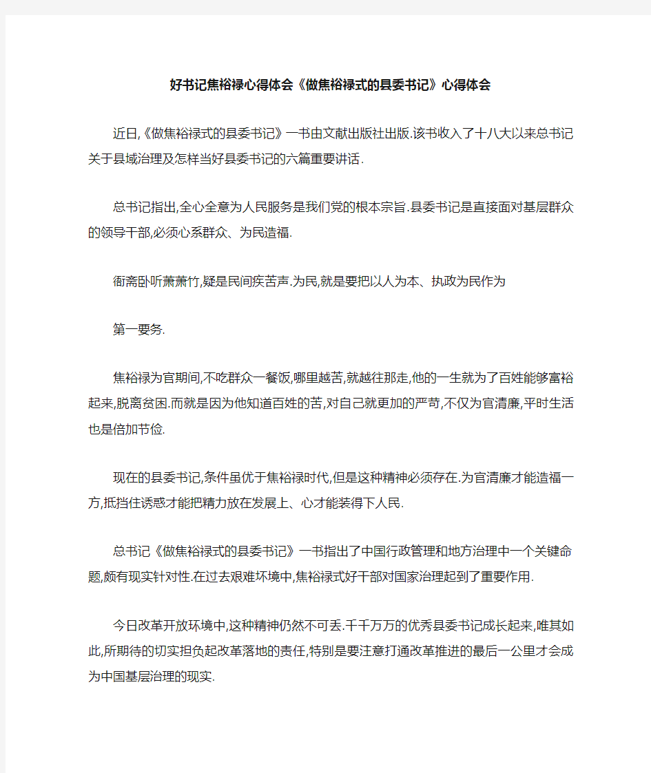 好书记焦裕禄心得体会 《做焦裕禄式的县委书记》心得体会 精品