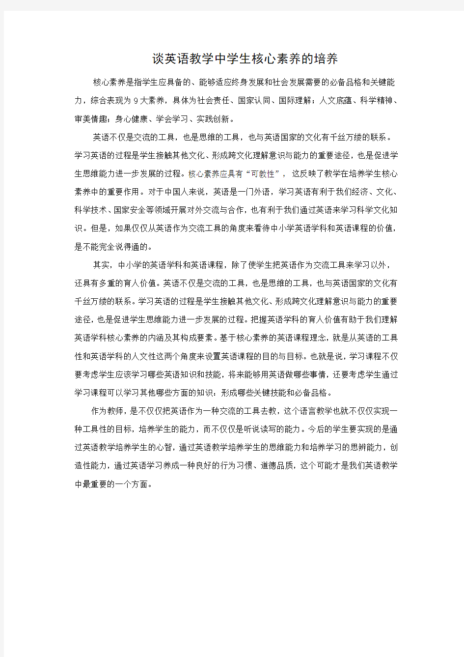 谈英语教学中学生核心素养的培养(系列论文)