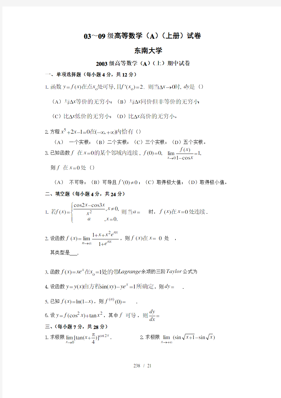 高等数学AB上册期中期末试卷完整版0309东南大学