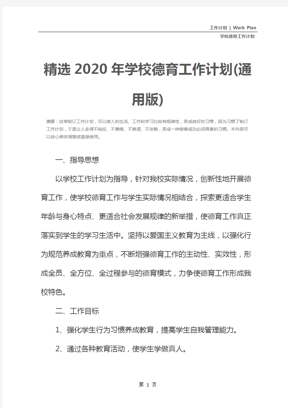 精选2020年学校德育工作计划(通用版)