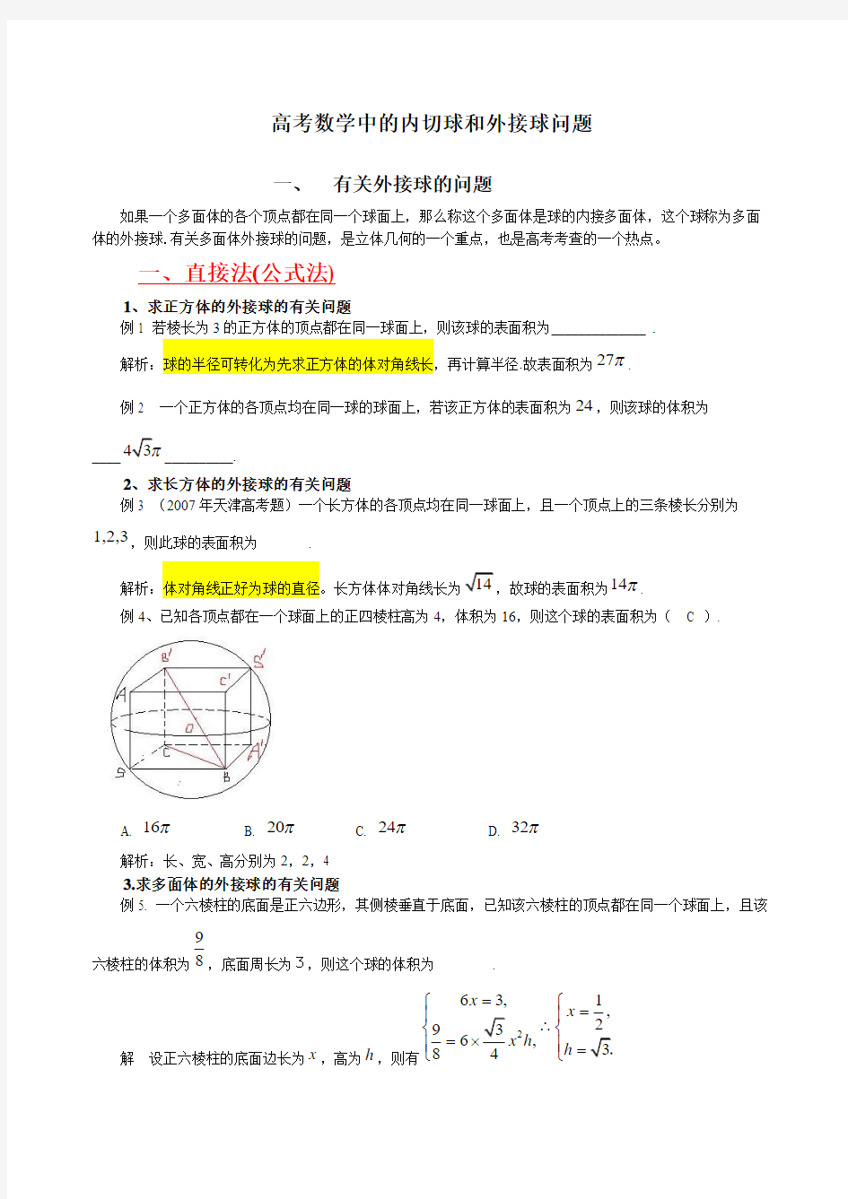 高三数学理科综合内切球和外接球问题附习题