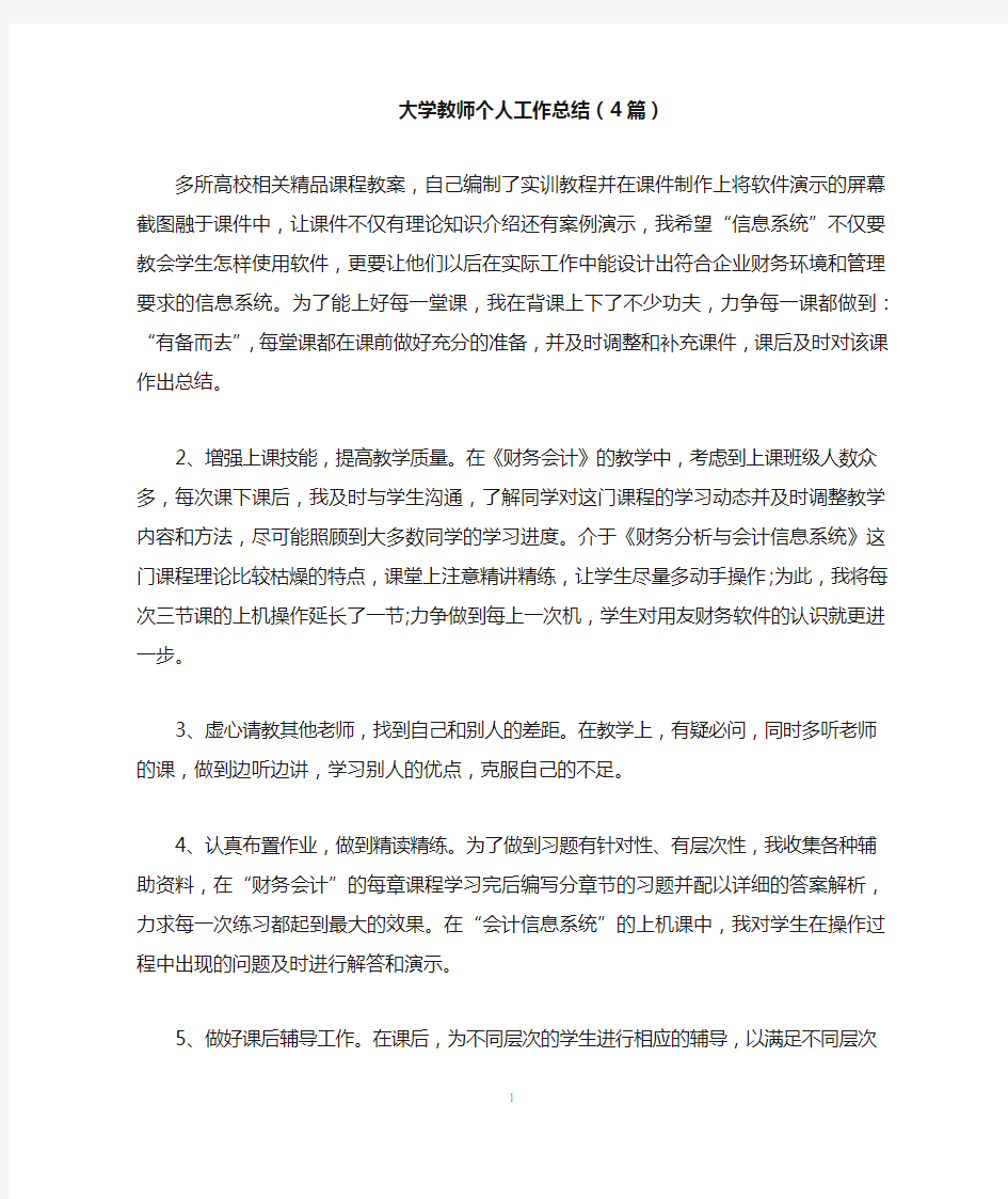 大学教师个人工作总结(4篇)