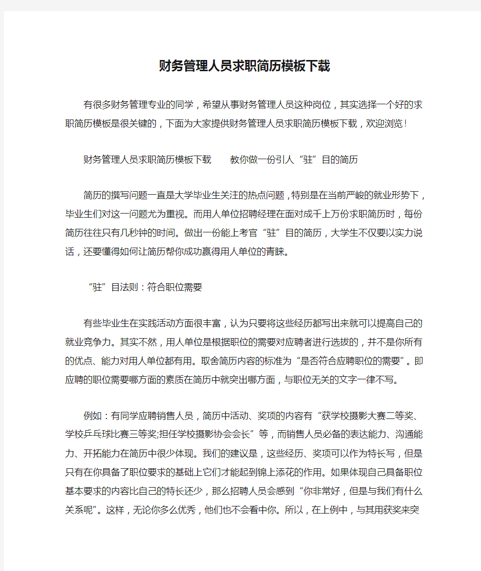 财务管理人员求职简历模板下载