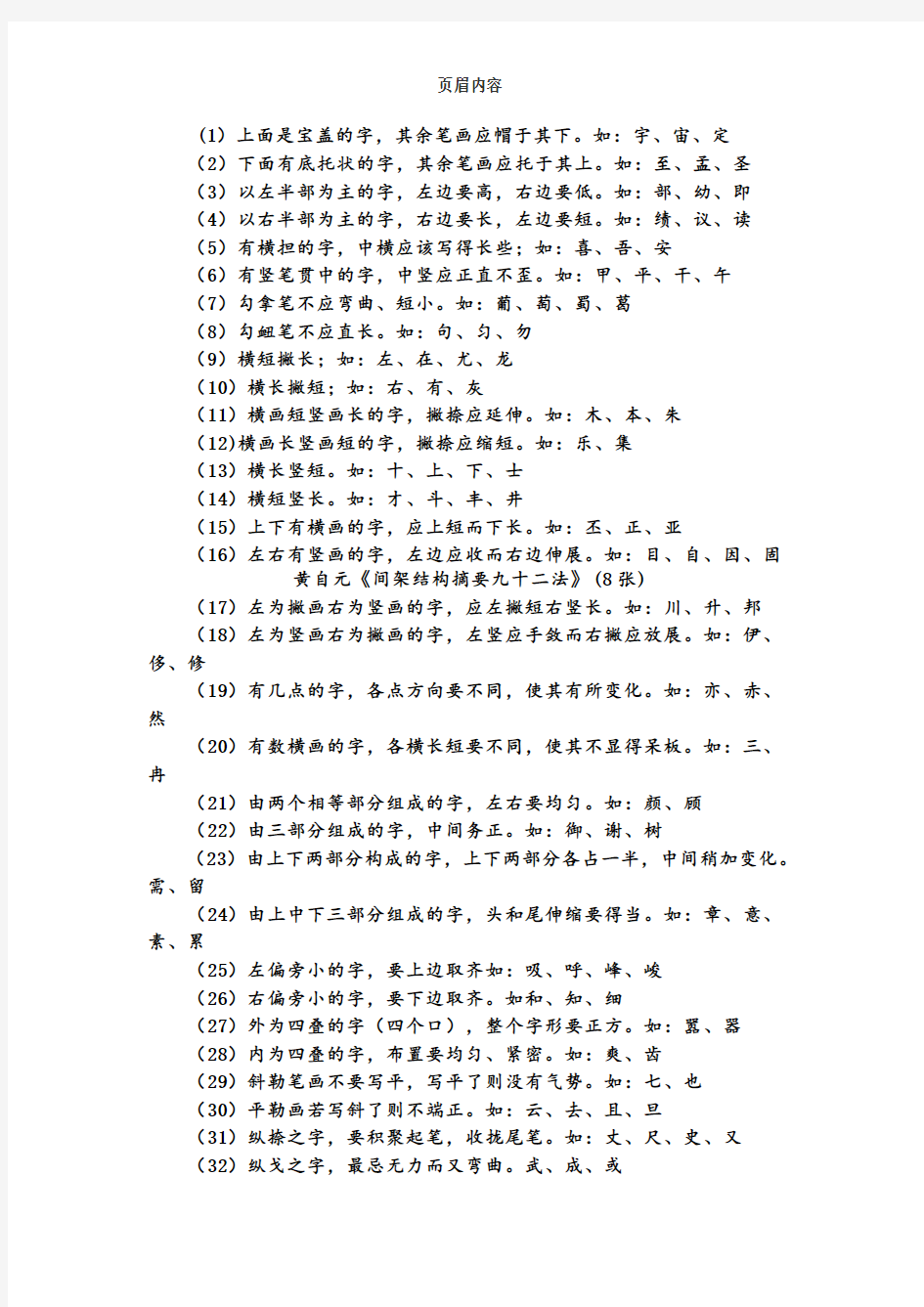 书法  黄自元《间架结构摘要九十二法》